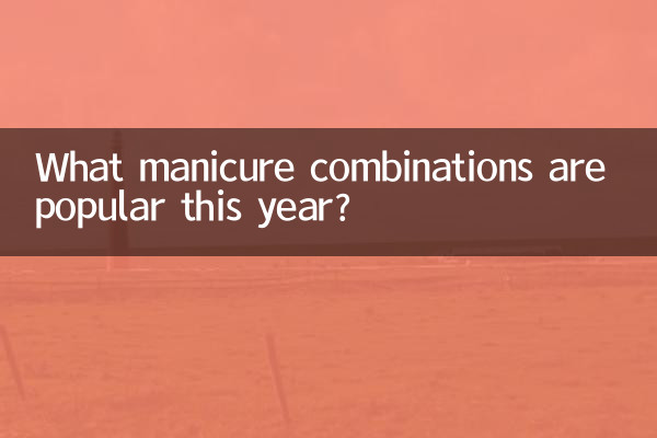 কি ম্যানিকিউর সমন্বয় এই বছর জনপ্রিয়?