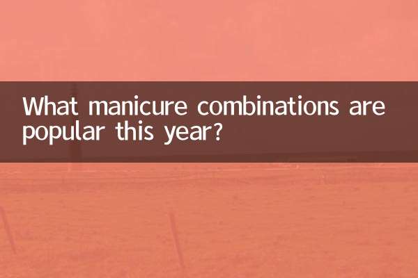 কি ম্যানিকিউর সমন্বয় এই বছর জনপ্রিয়?