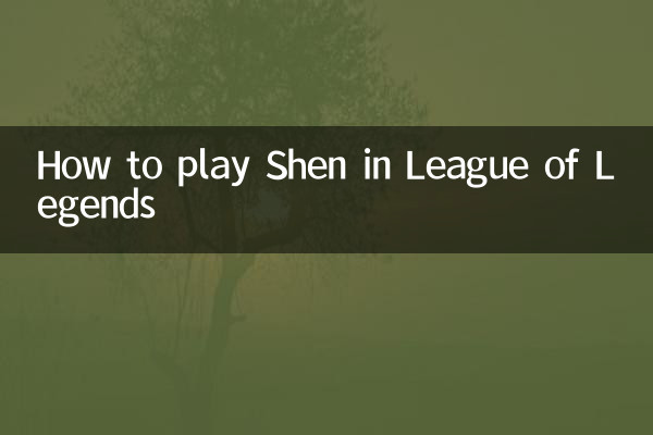 リーグ・オブ・レジェンドでシェンをプレイする方法