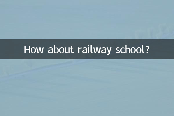 鉄道学校はどうですか？