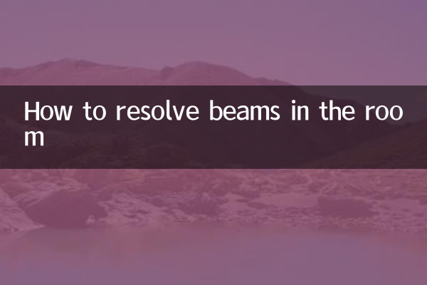 Как разрешить балки в комнате