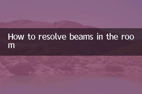 Как разрешить балки в комнате