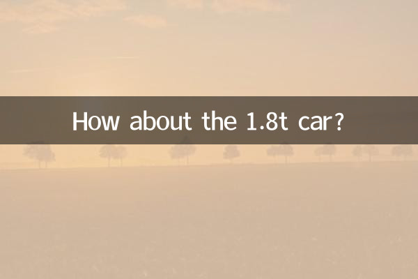 1.8t車はどうですか?