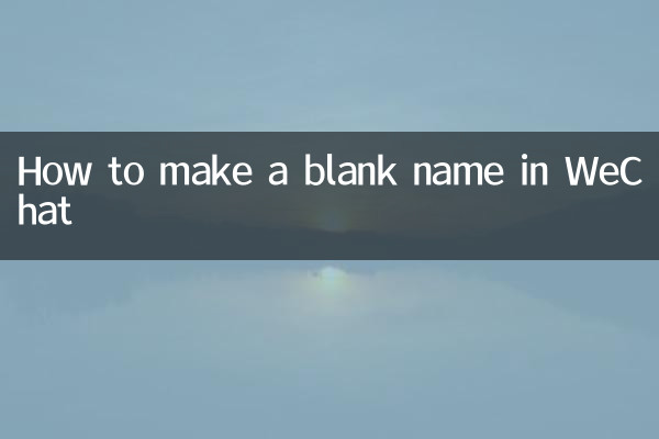 كيفية إنشاء اسم فارغ في WeChat