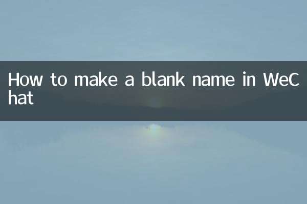 كيفية إنشاء اسم فارغ في WeChat