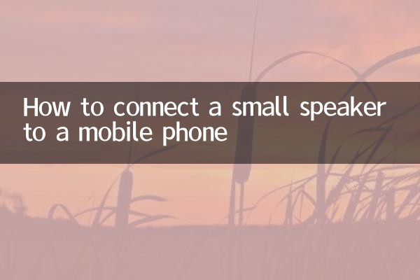 小型スピーカーを携帯電話に接続する方法
