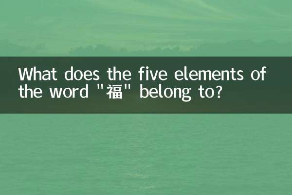 福字五行属什么