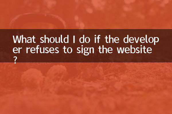 개발자가 웹사이트 서명을 거부하면 어떻게 해야 합니까?
