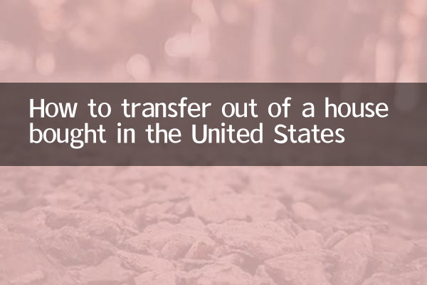 ریاستہائے متحدہ میں خریدے گئے مکان سے کیسے منتقلی کریں