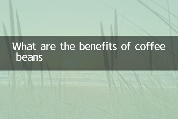 فواید دانه های قهوه چیست؟