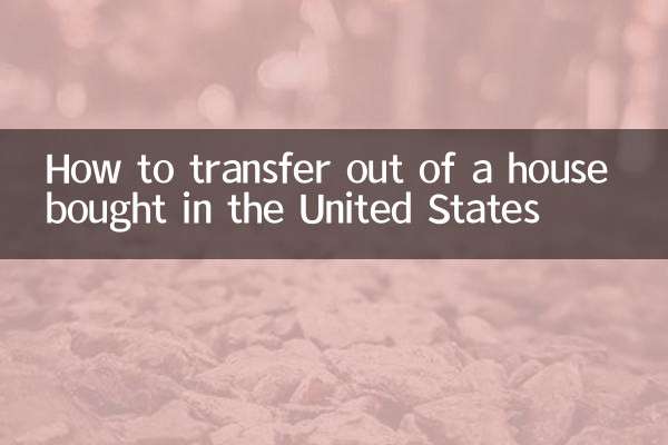 米国で購入した家から転居する方法
