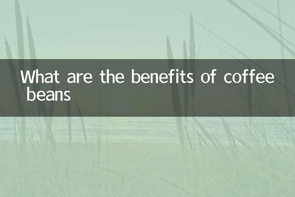 فواید دانه های قهوه چیست؟