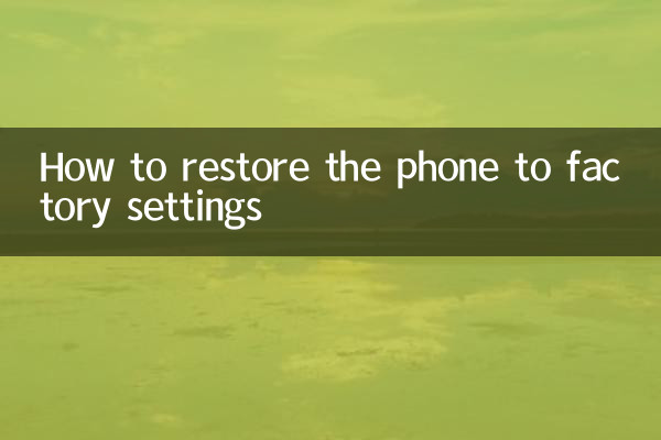 كيفية إعادة الهاتف إلى إعدادات المصنع