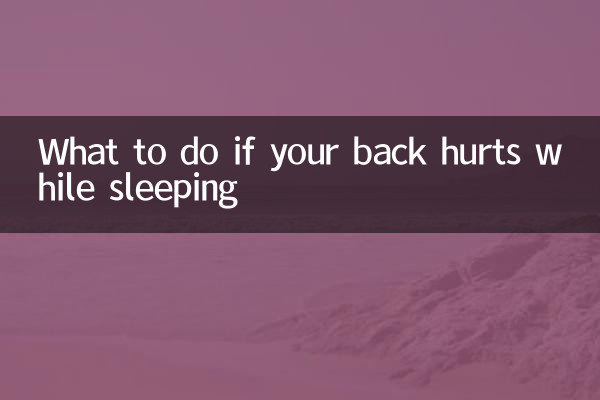 अगर सोते समय आपकी पीठ में दर्द हो तो क्या करें?