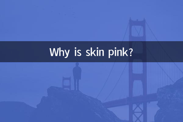 为什么皮肤是粉色的