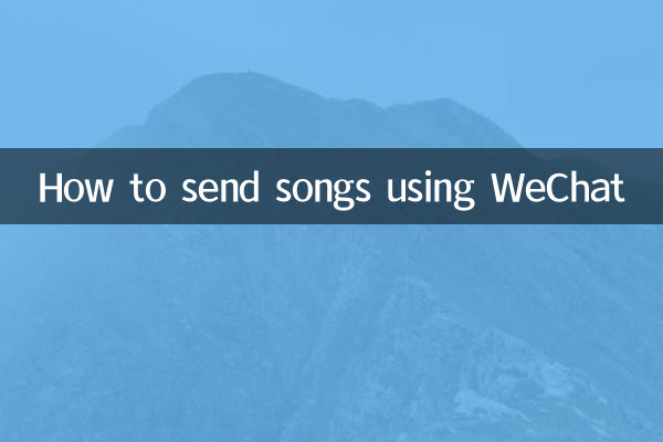 كيفية إرسال الأغاني باستخدام WeChat