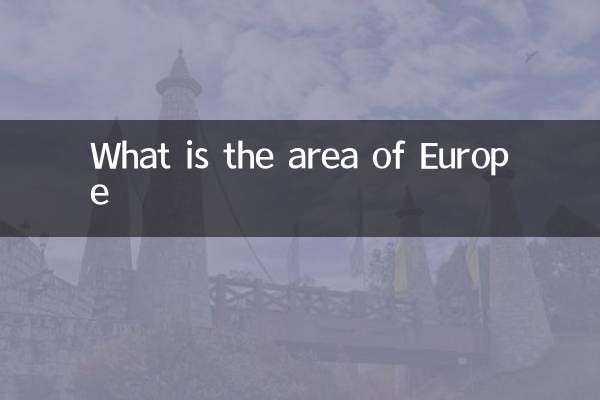 ヨーロッパの面積はどれくらいですか