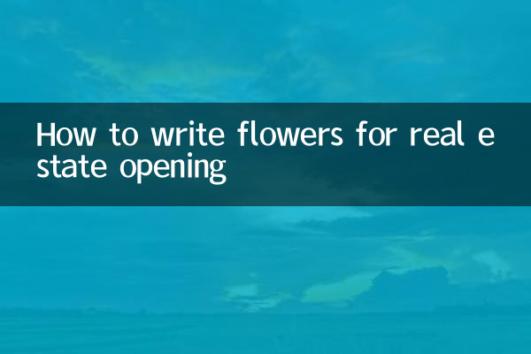 樓盤開業送花怎麼寫