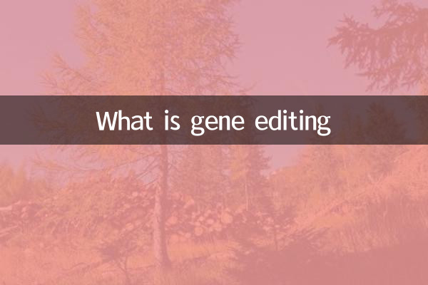 什么是基因编辑