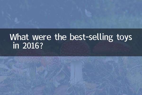 پرفروش ترین اسباب بازی های سال 2016 کدام ها بودند؟