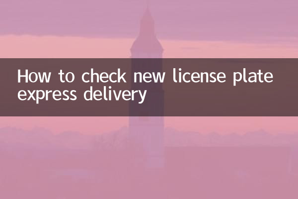 怎麼查新車牌快遞
