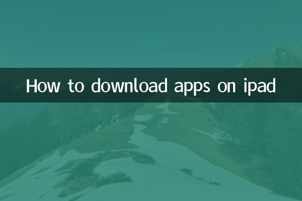 iPadでアプリをダウンロードする方法
