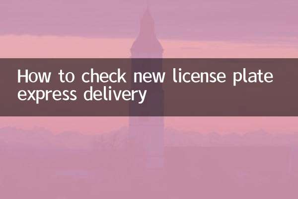 怎麼查新車牌快遞
