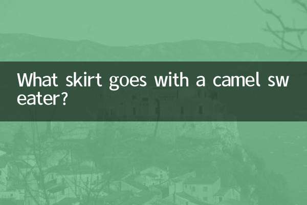 카멜 스웨터에는 어떤 스커트가 어울리나요?