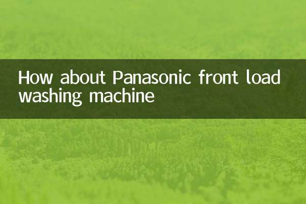 松下滚筒洗衣机怎么样