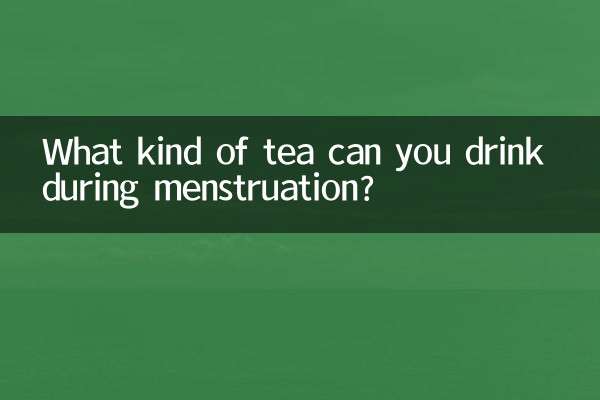 월경 중에 어떤 종류의 차를 마실 수 있습니까?