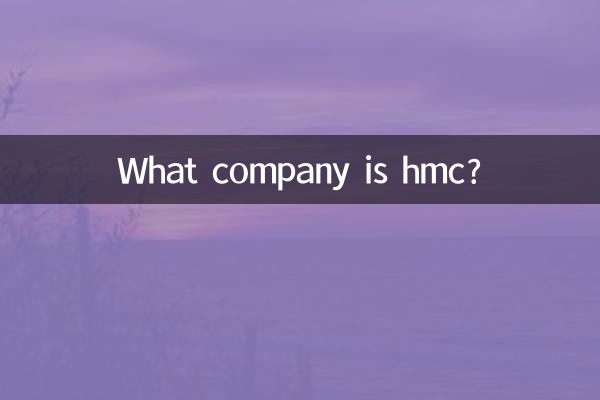 hmc是什麼公司