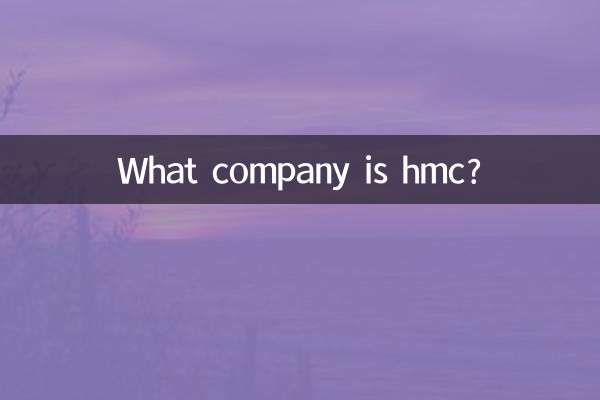 hmc是什麼公司