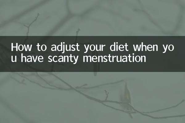 月经少饮食怎么调理