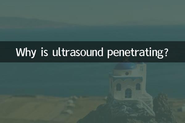 超聲為什麼具有穿透性