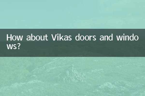 維卡斯門窗怎麼樣