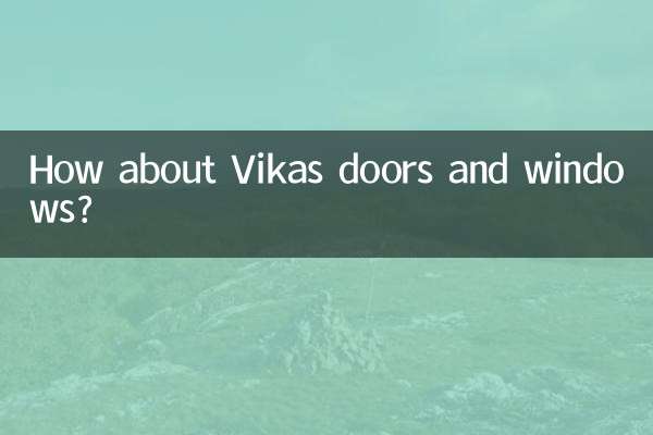 維卡斯門窗怎麼樣