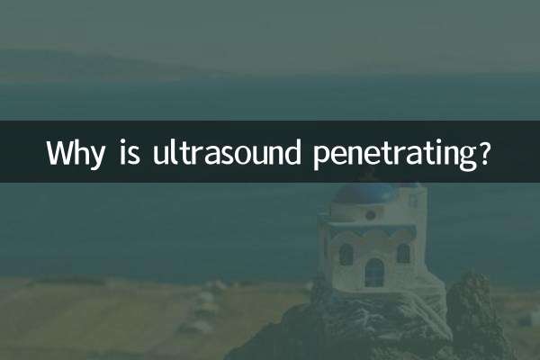 なぜ超音波は透過するのでしょうか？