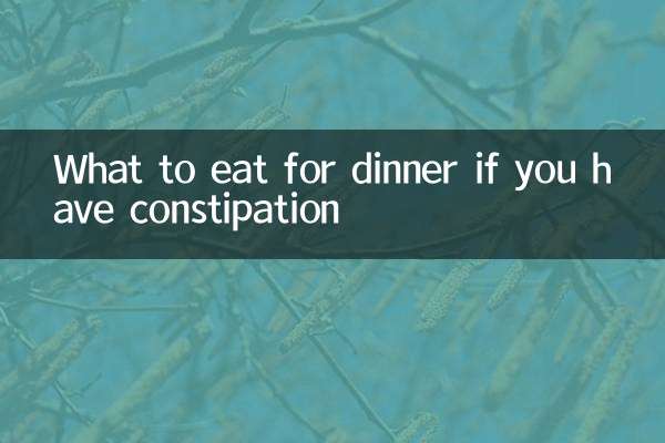 便秘晚飯該吃什麼