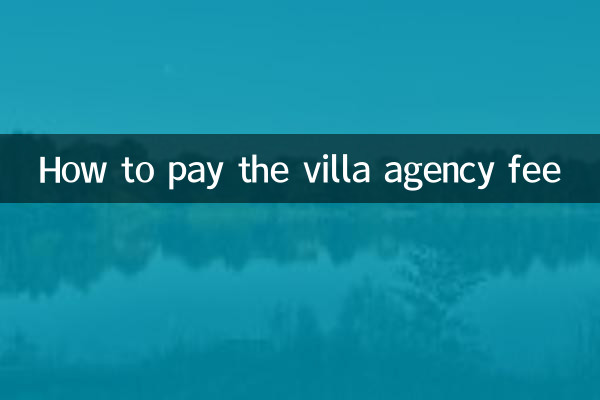別墅中介費怎麼付