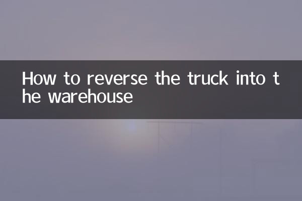 倒車入庫怎麼操作