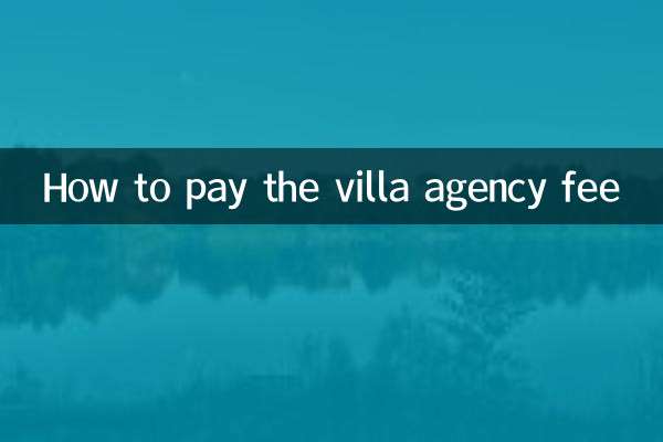 別墅中介費怎麼付