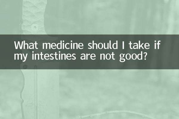 腸子不好吃什麼藥