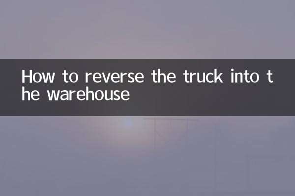 倒車入庫怎麼操作