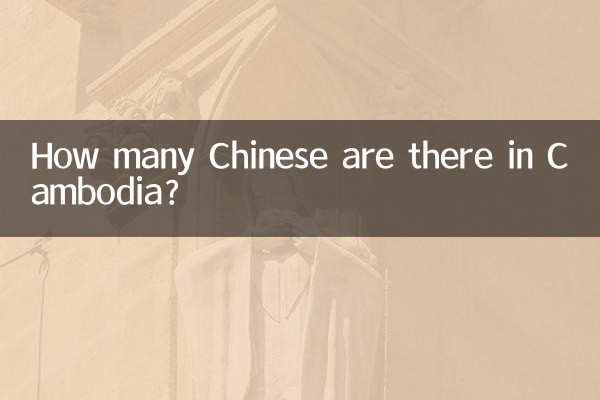 柬埔寨有多少中國人