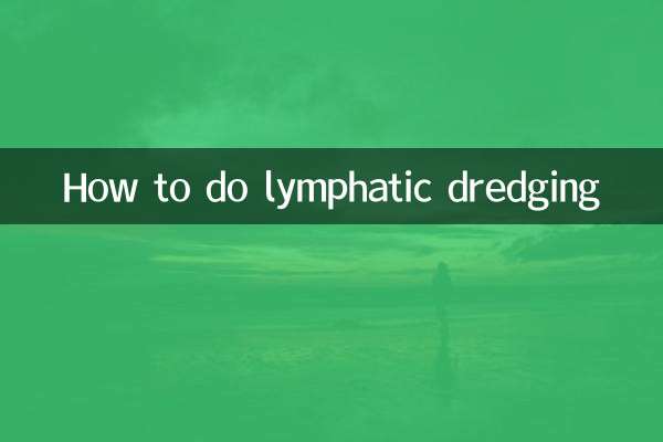 淋巴疏通怎麼做