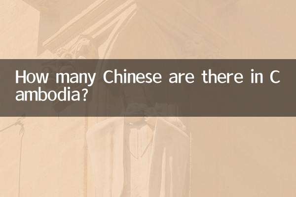 柬埔寨有多少中國人