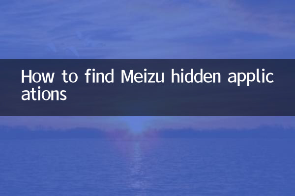 Как найти скрытые приложения Meizu