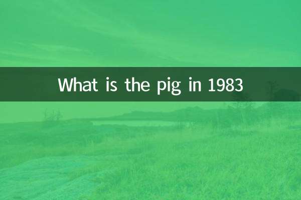 1983年是什麼豬