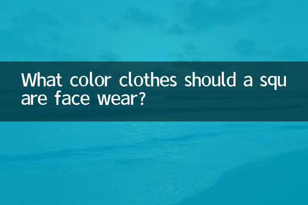 Di che colore dovrebbero essere i vestiti per un viso quadrato?