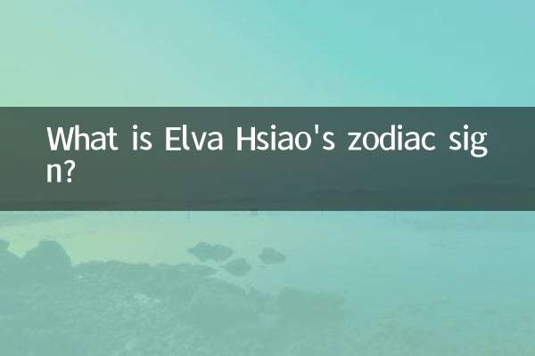 萧亚轩什么星座